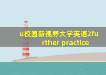 u校园新视野大学英语2further practice